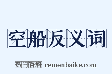 空船反义词是什么意思的图片